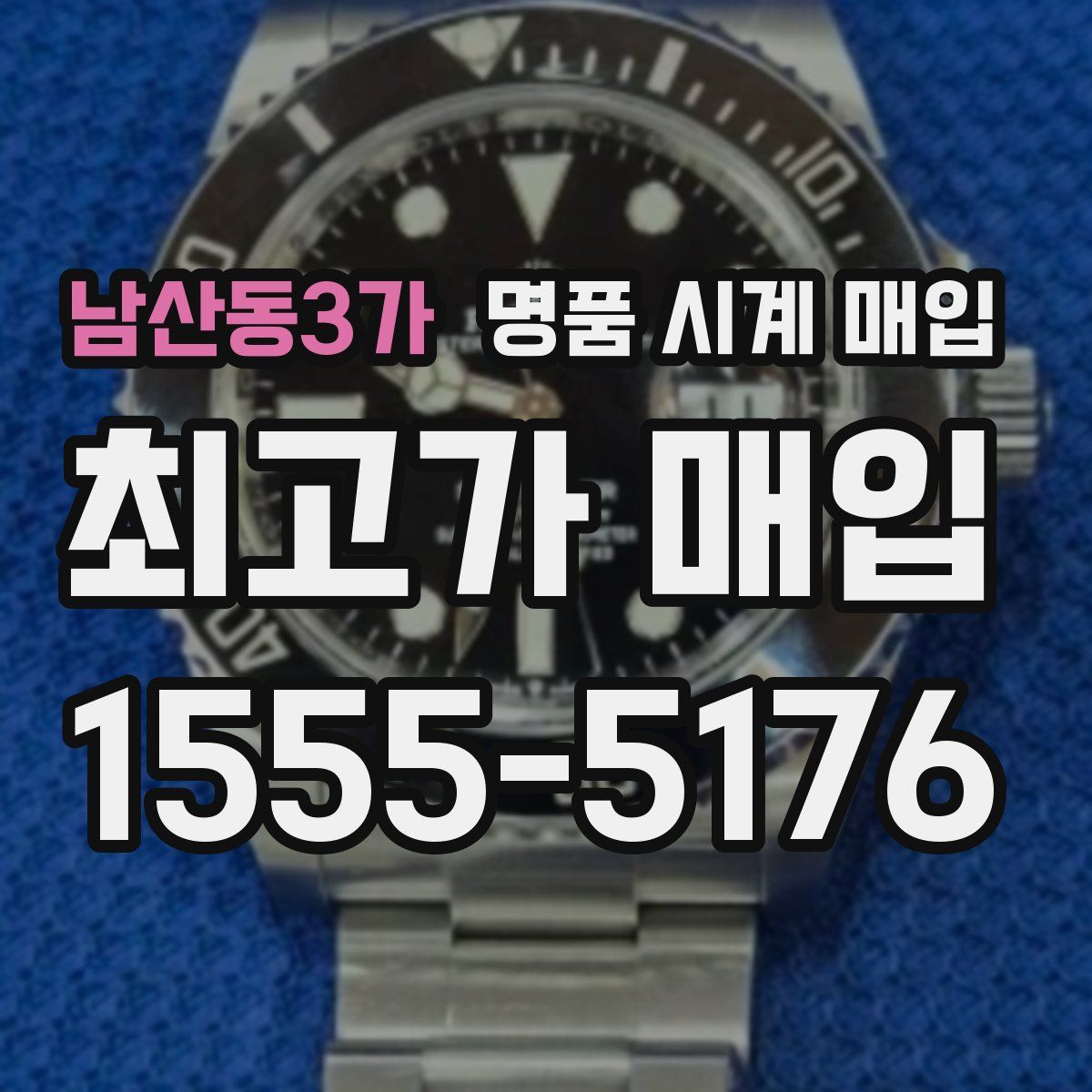 남산동3가 명품 시계 매입