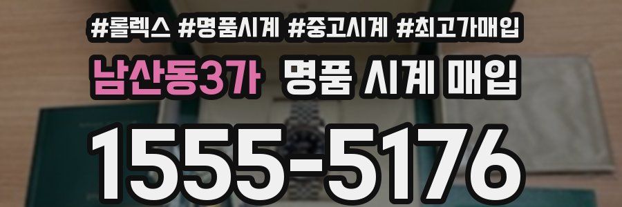 남산동3가 명품 시계 매입