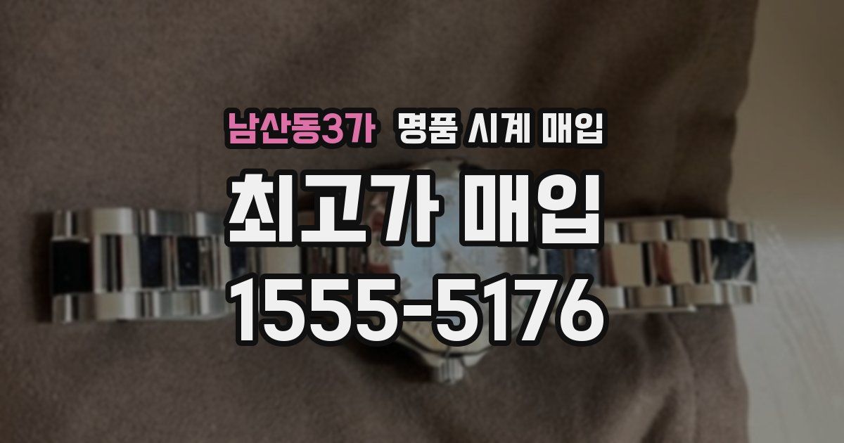 남산동3가 명품 시계 매입