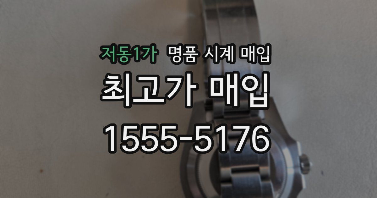 저동1가 명품 시계 매입