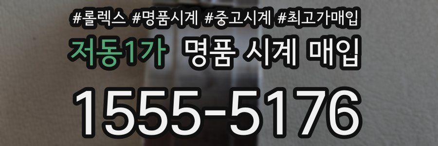 저동1가 명품 시계 매입