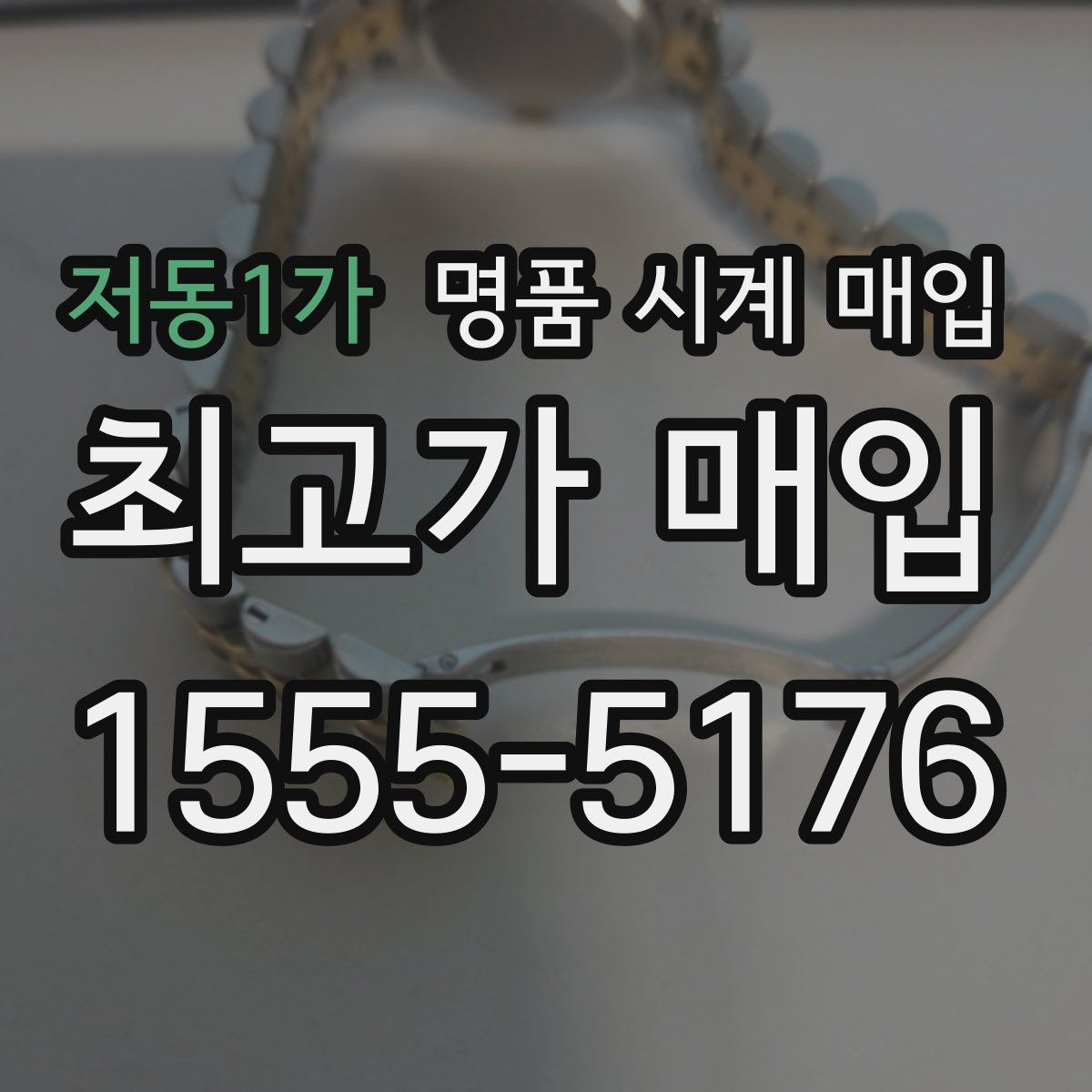저동1가 명품 시계 매입