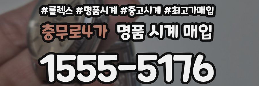 충무로4가 명품 시계 매입