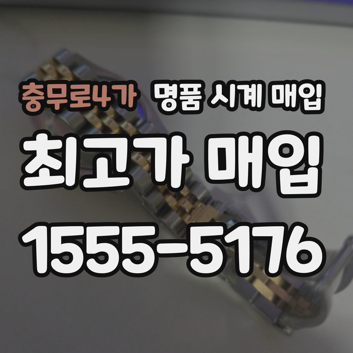충무로4가 명품 시계 매입