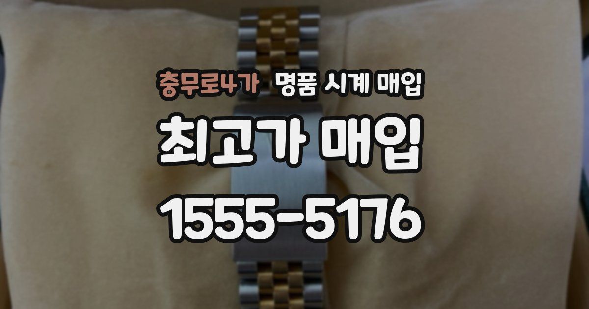 충무로4가 명품 시계 매입