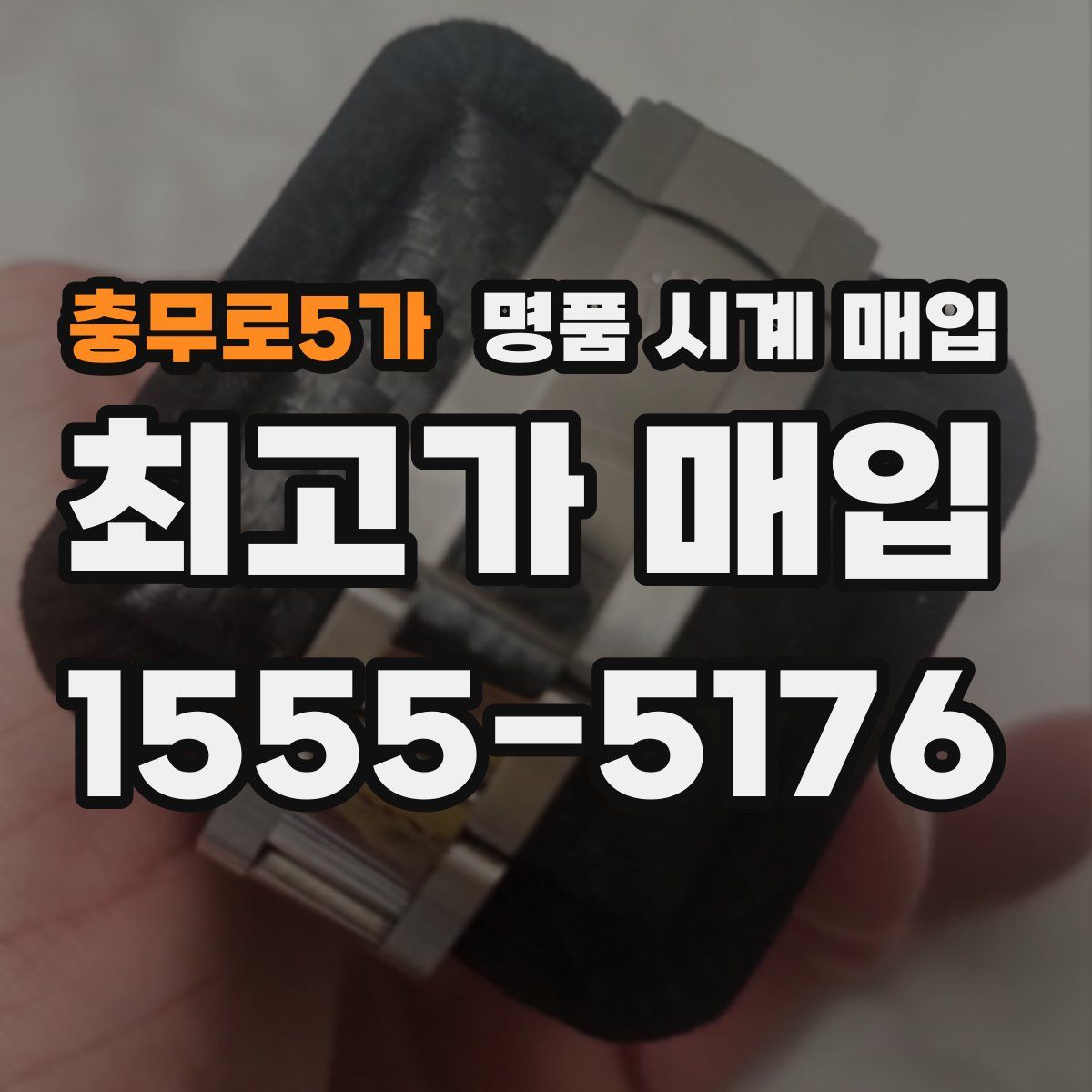 충무로5가 명품 시계 매입