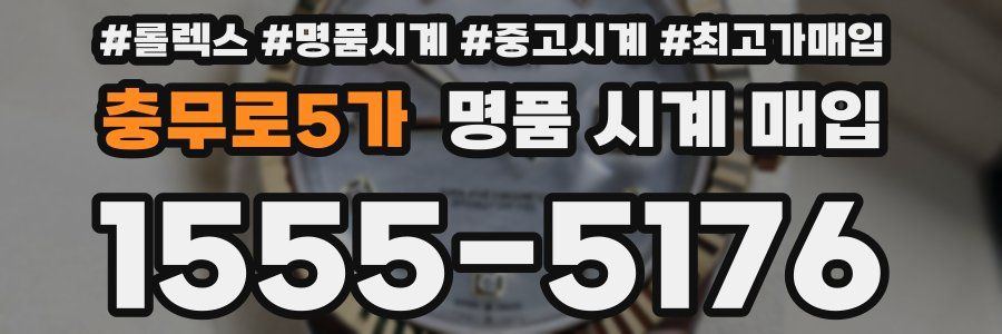 충무로5가 명품 시계 매입