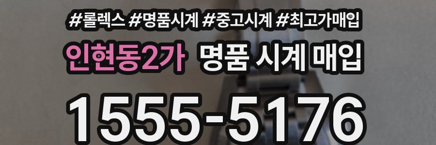 인현동2가 명품 시계 매입