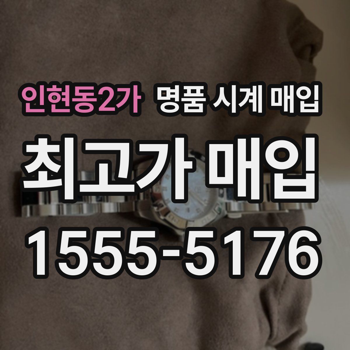 인현동2가 명품 시계 매입