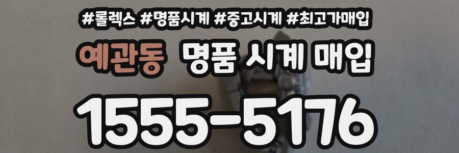 예관동 명품 시계 매입