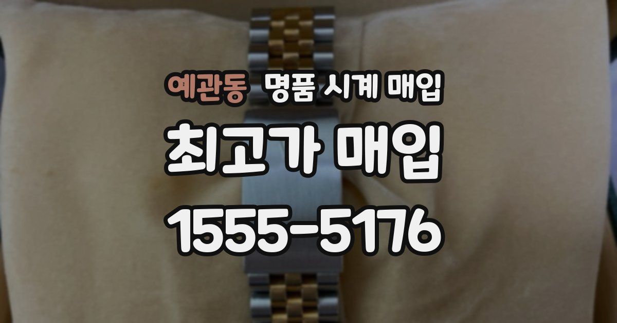 예관동 명품 시계 매입