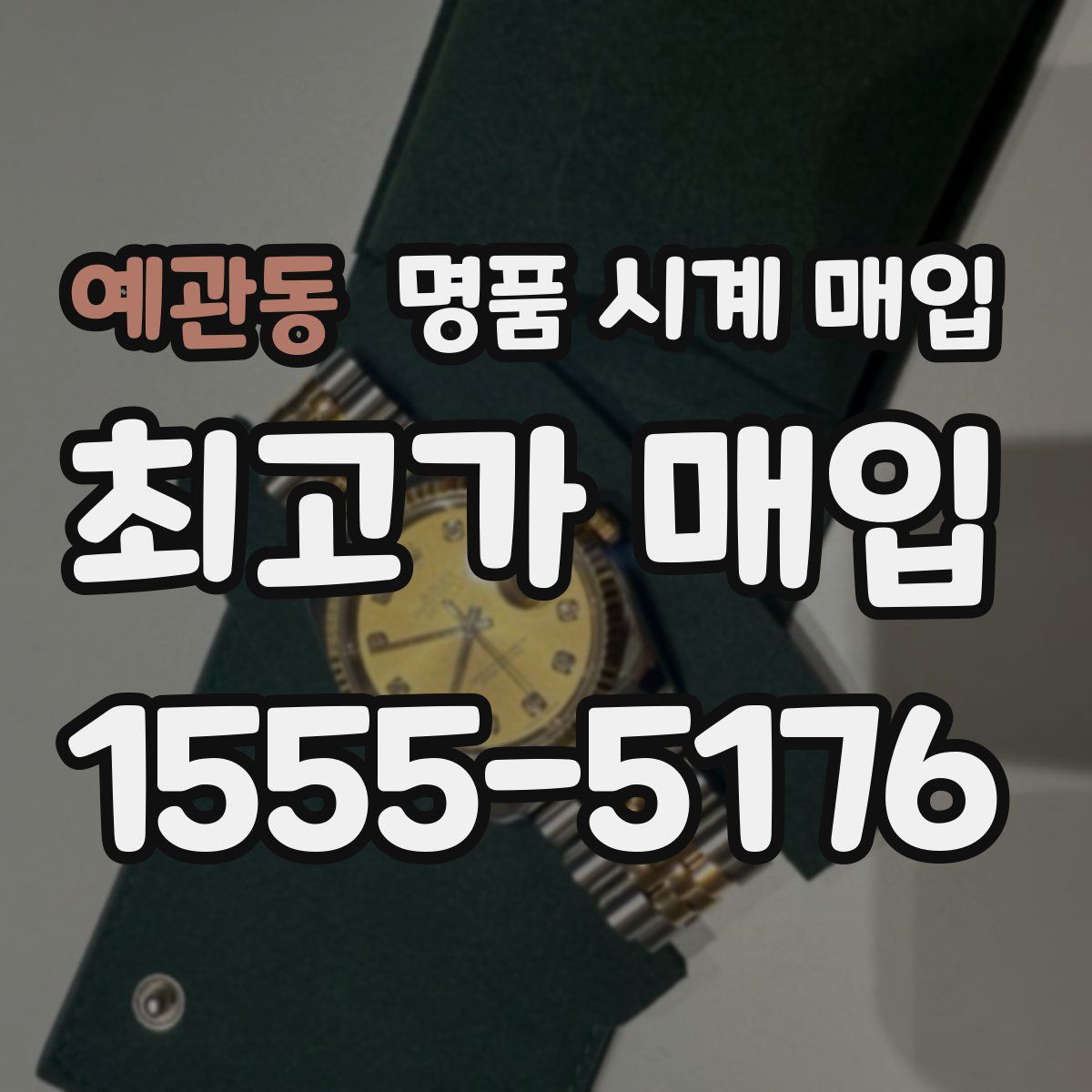 예관동 명품 시계 매입