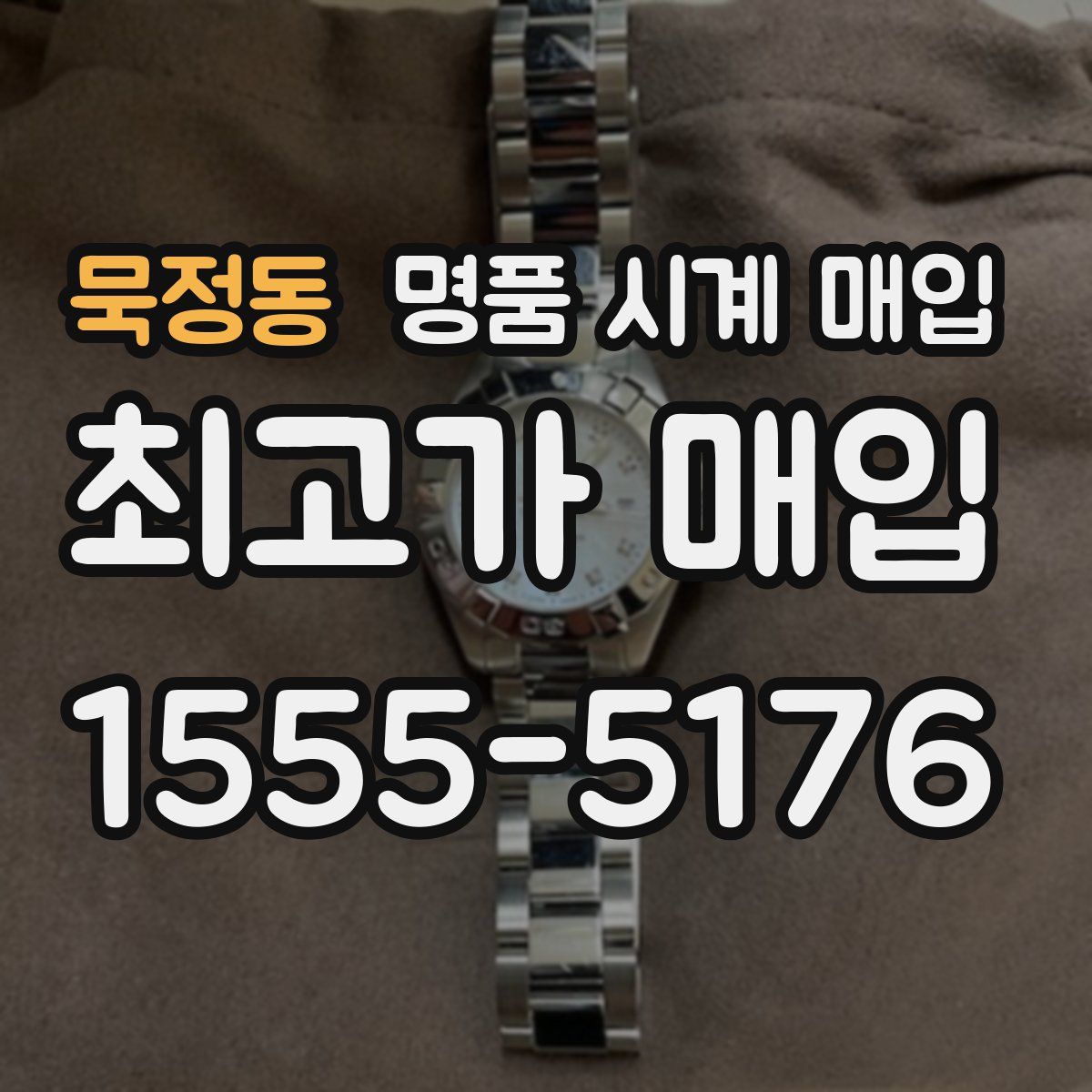 묵정동 명품 시계 매입