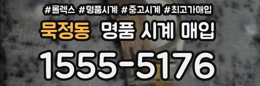 묵정동 명품 시계 매입