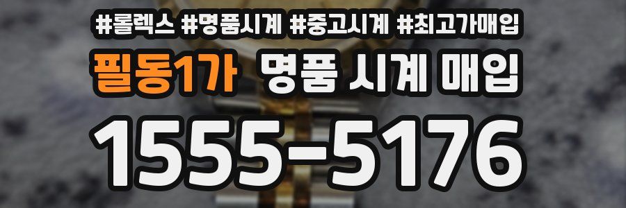 필동1가 명품 시계 매입