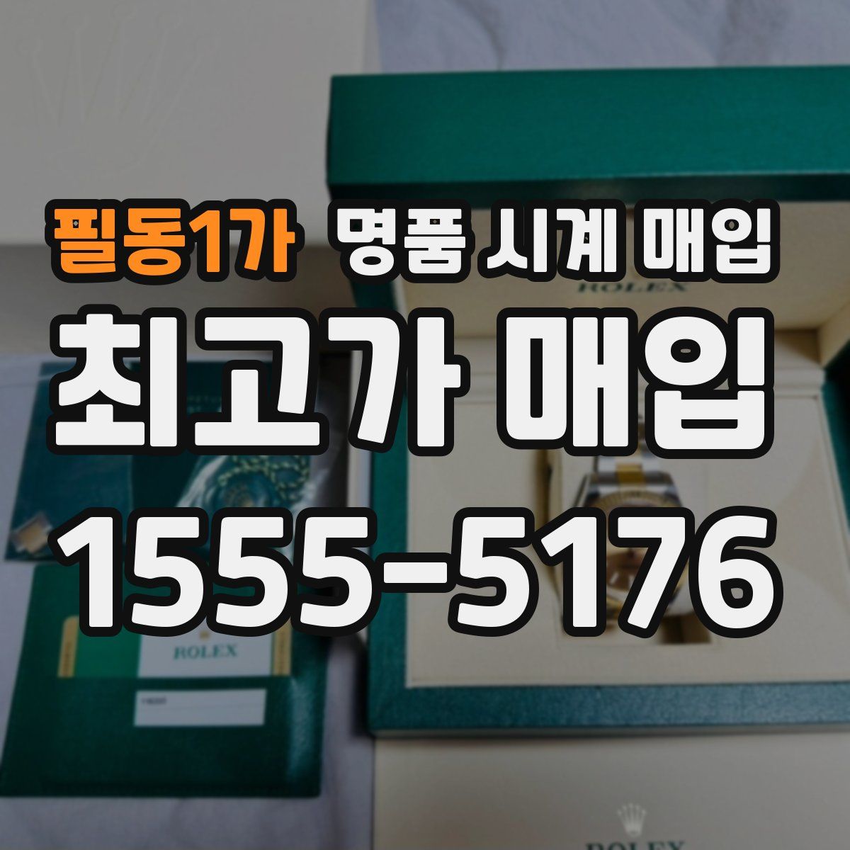 필동1가 명품 시계 매입