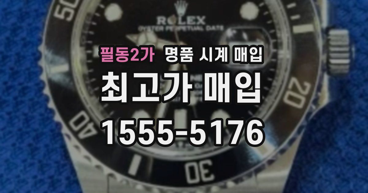 필동2가 명품 시계 매입