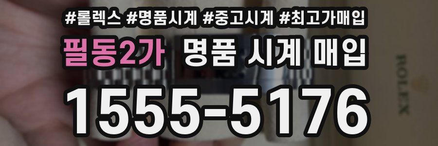 필동2가 명품 시계 매입