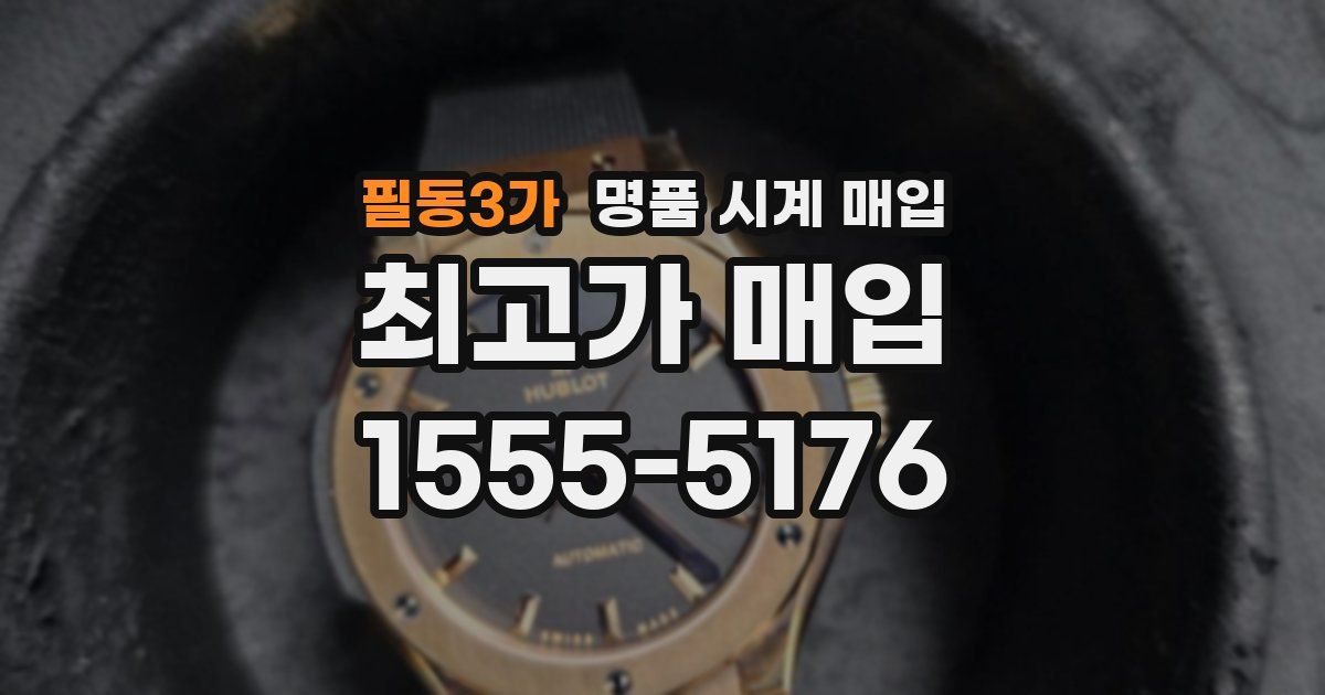 필동3가 명품 시계 매입