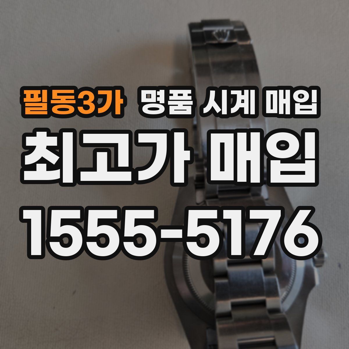 필동3가 명품 시계 매입