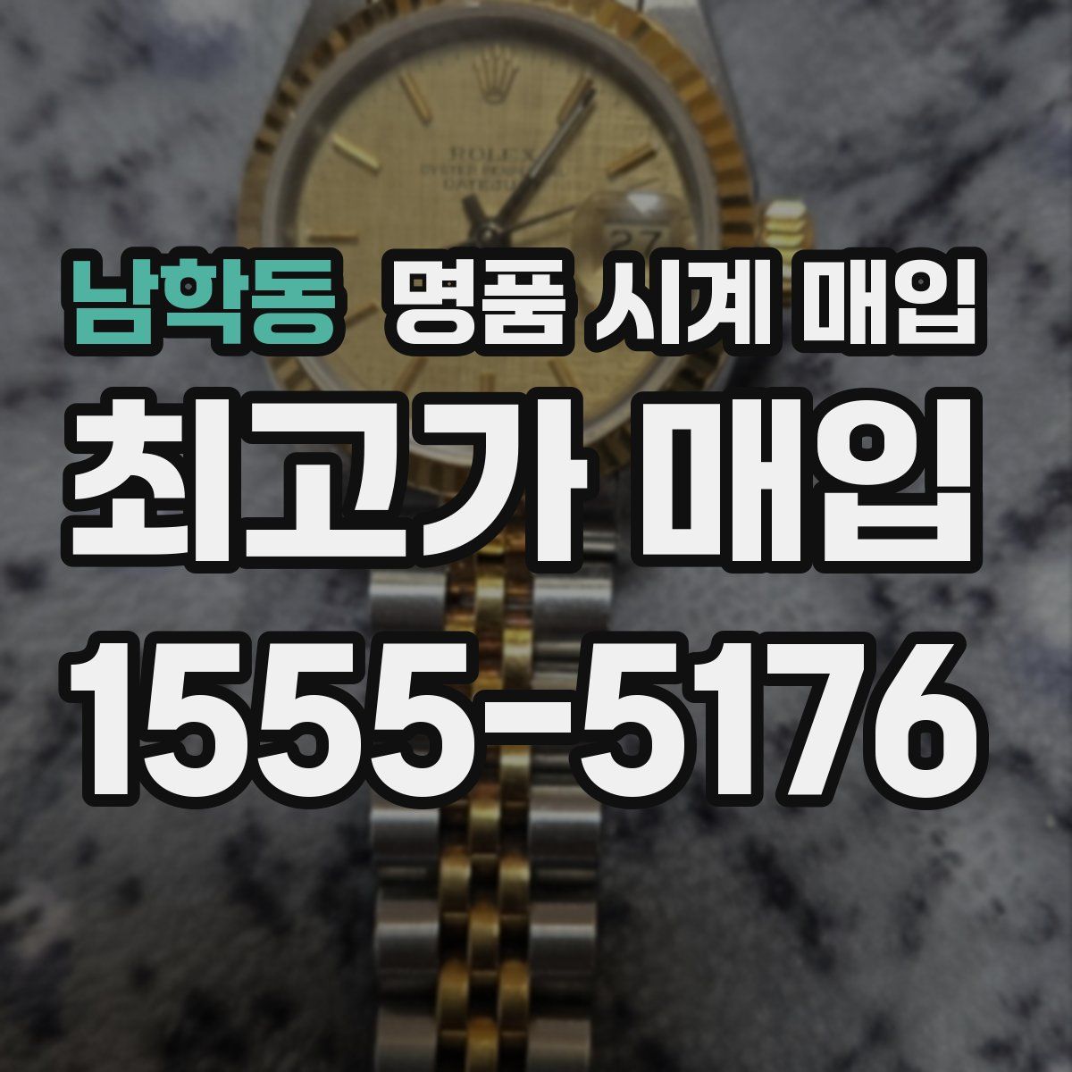 남학동 명품 시계 매입