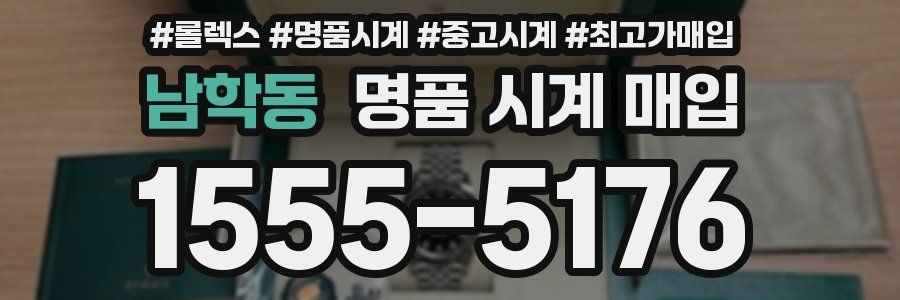 남학동 명품 시계 매입
