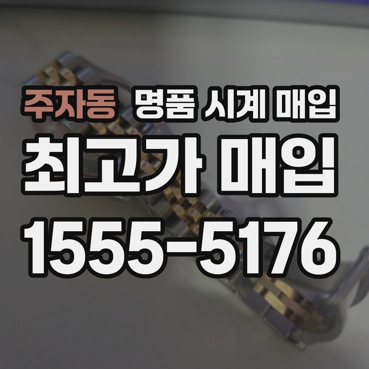 주자동 명품 시계 매입