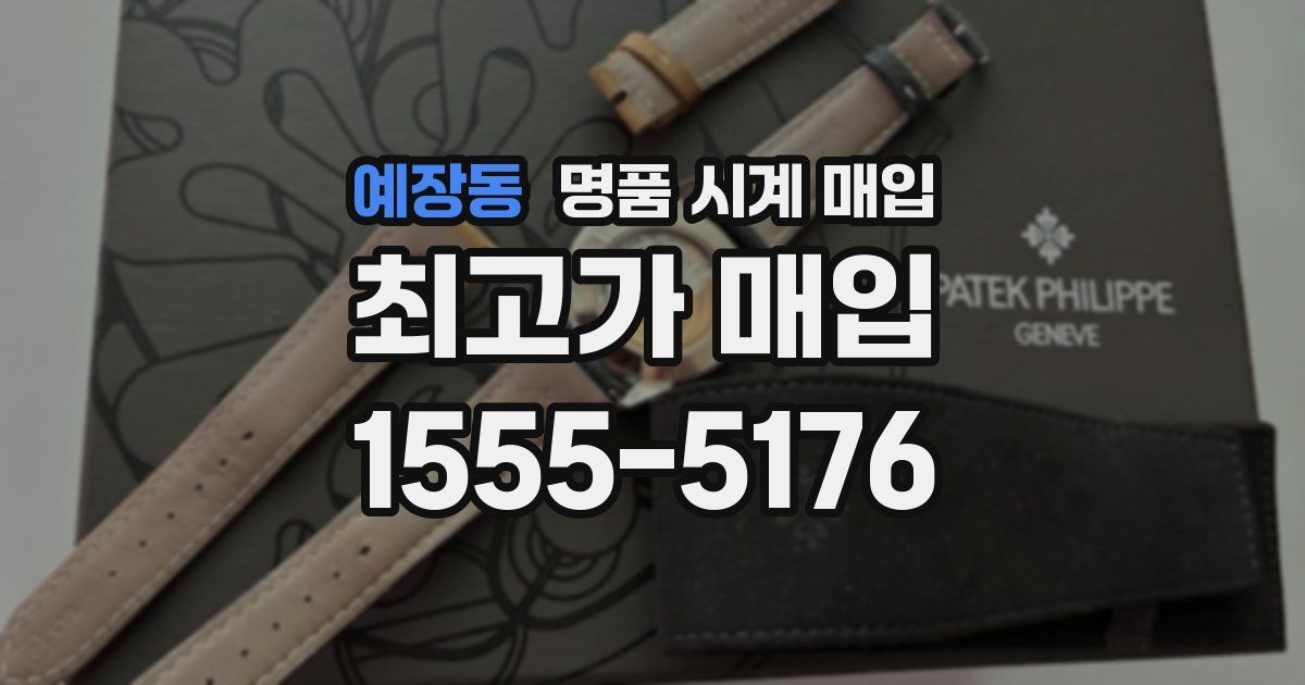 예장동 명품 시계 매입