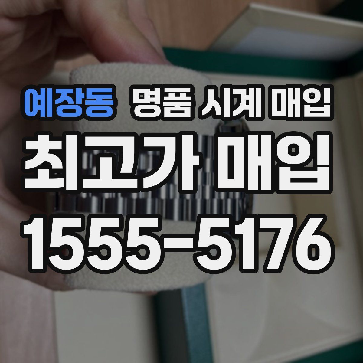 예장동 명품 시계 매입