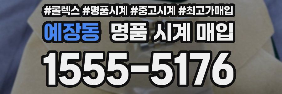 예장동 명품 시계 매입