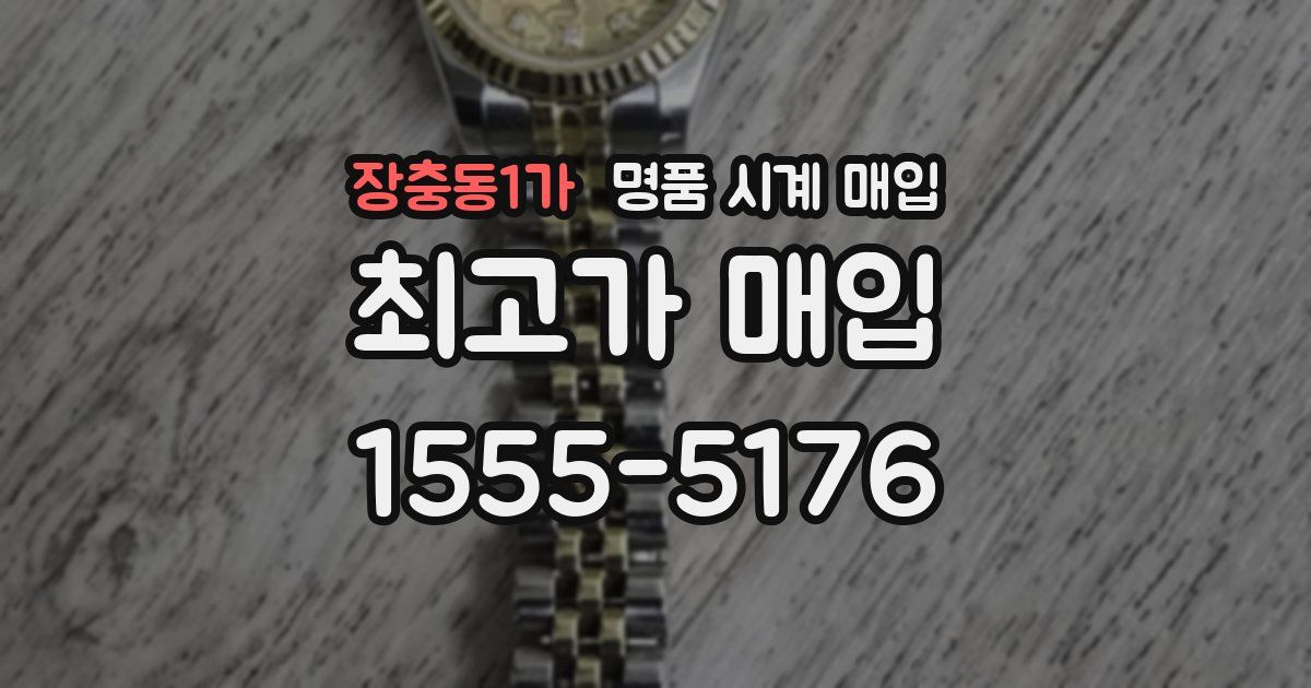 장충동1가 명품 시계 매입