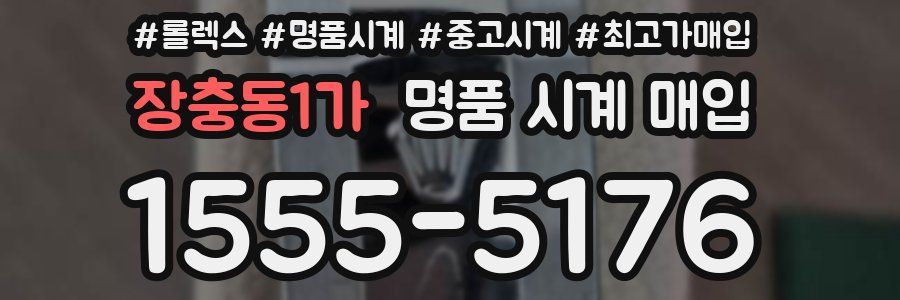 장충동1가 명품 시계 매입