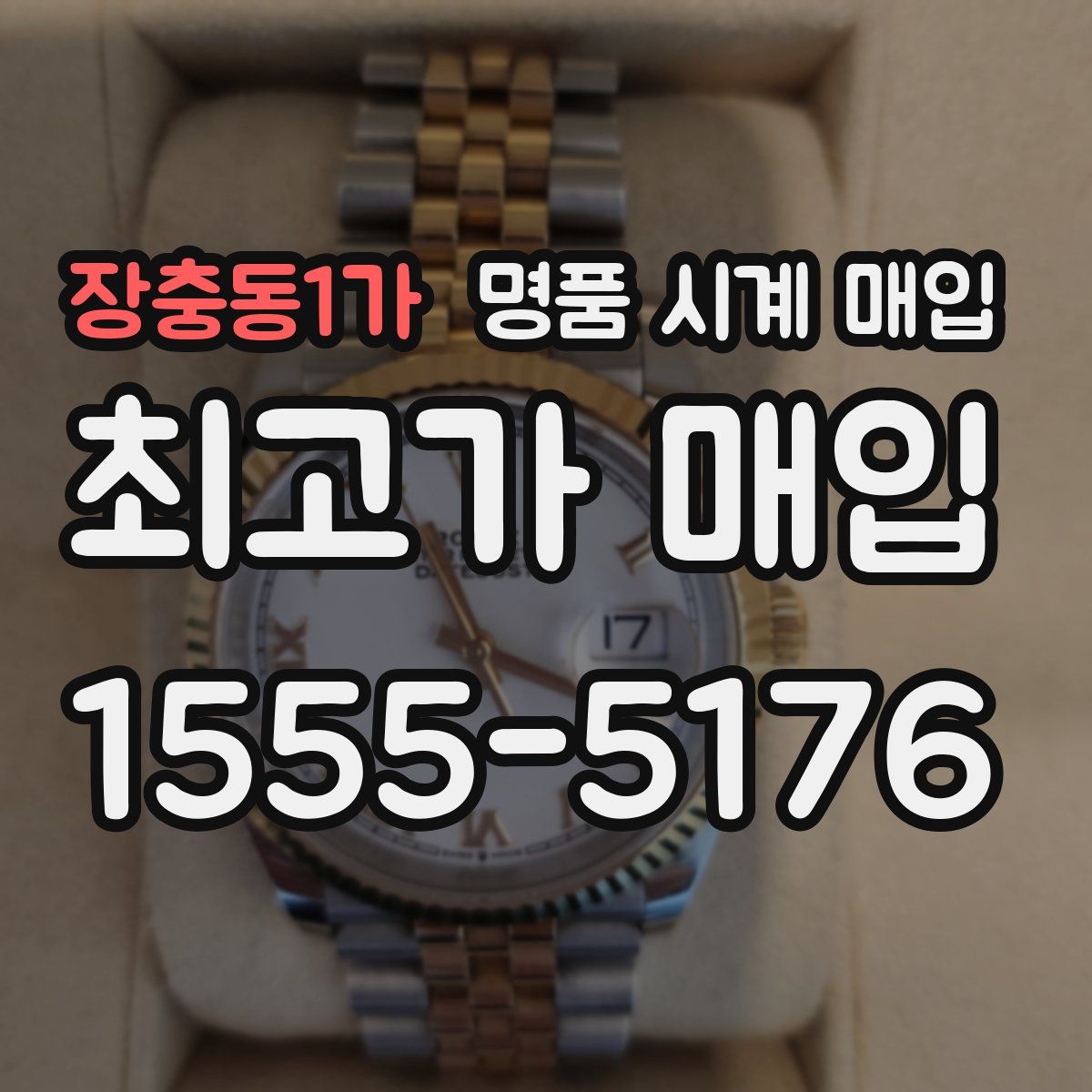 장충동1가 명품 시계 매입