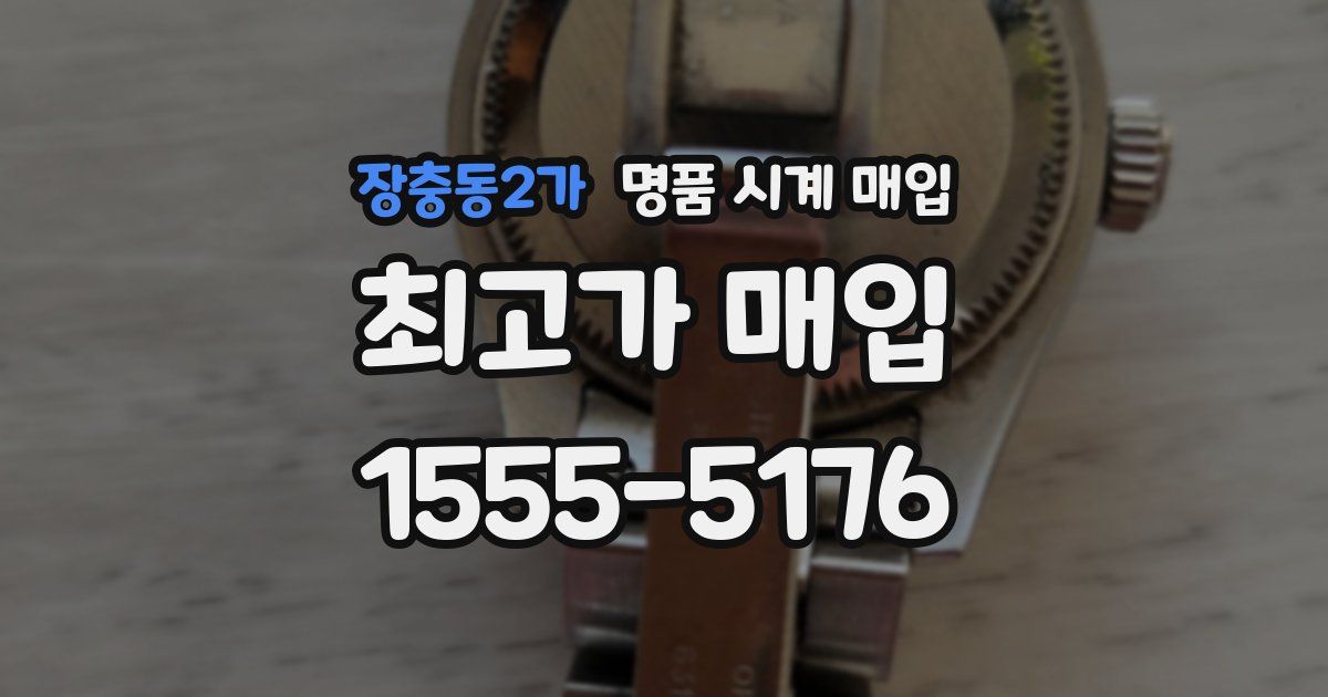 장충동2가 명품 시계 매입