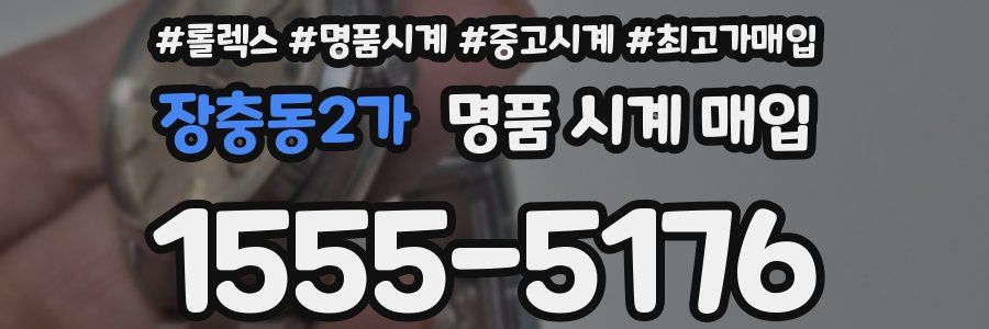 장충동2가 명품 시계 매입