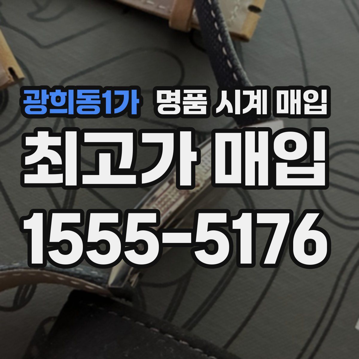 광희동1가 명품 시계 매입