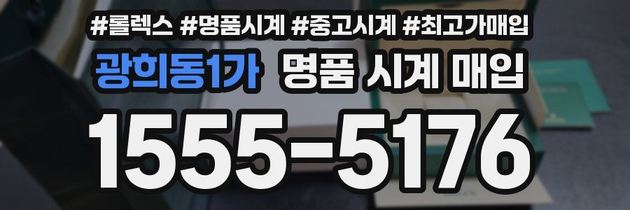 광희동1가 명품 시계 매입