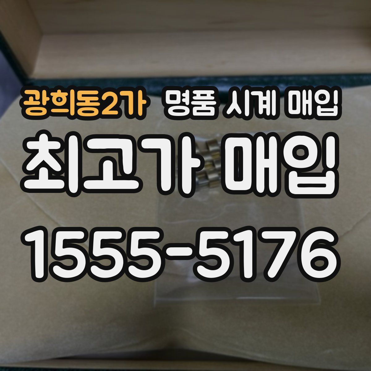 광희동2가 명품 시계 매입