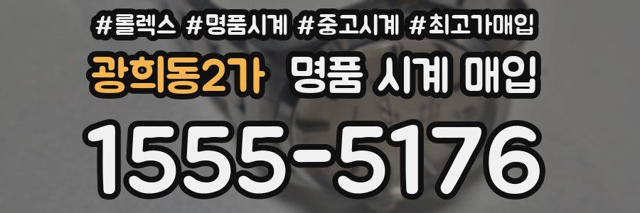 광희동2가 명품 시계 매입
