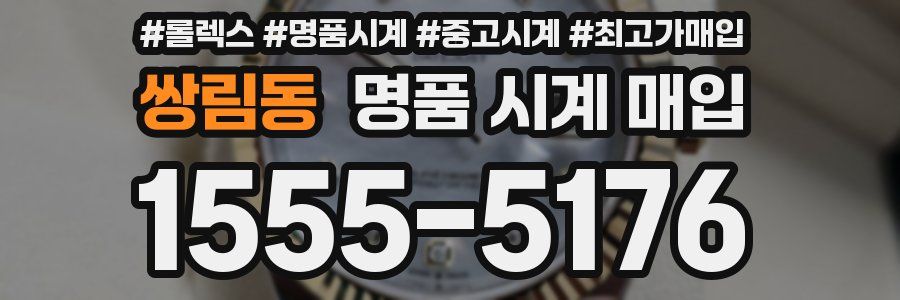 쌍림동 명품 시계 매입