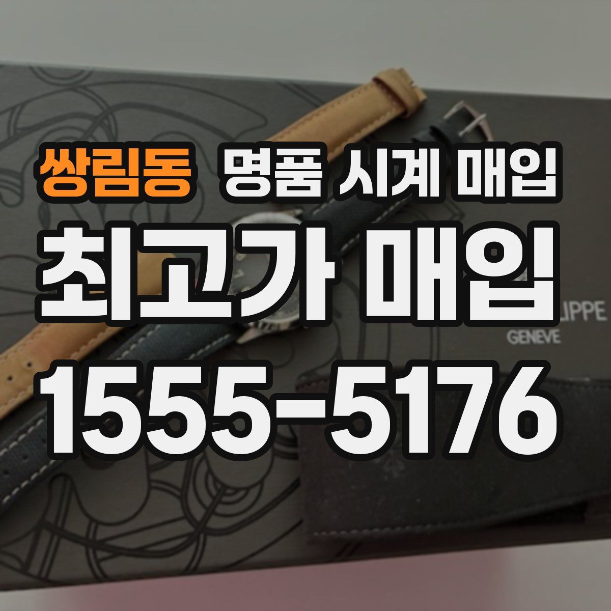 쌍림동 명품 시계 매입