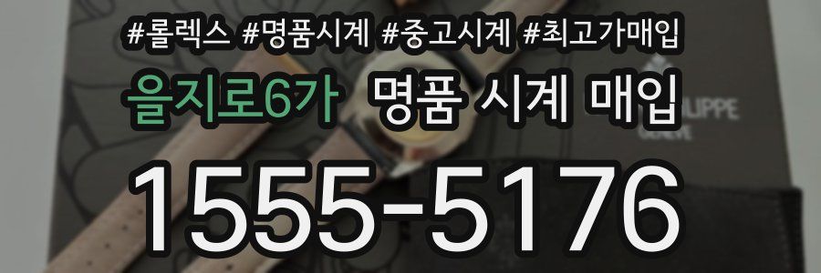 을지로6가 명품 시계 매입