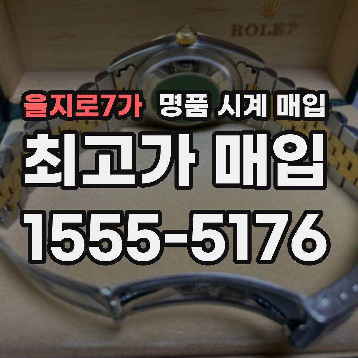 을지로7가 명품 시계 매입