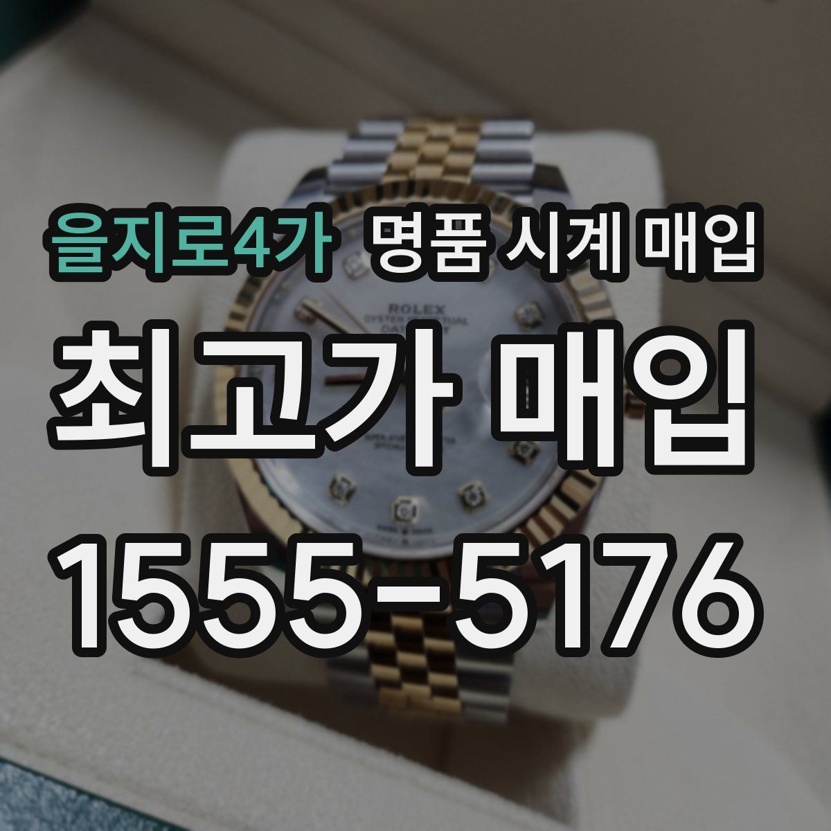 을지로4가 명품 시계 매입