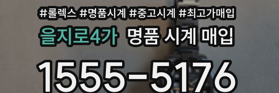을지로4가 명품 시계 매입