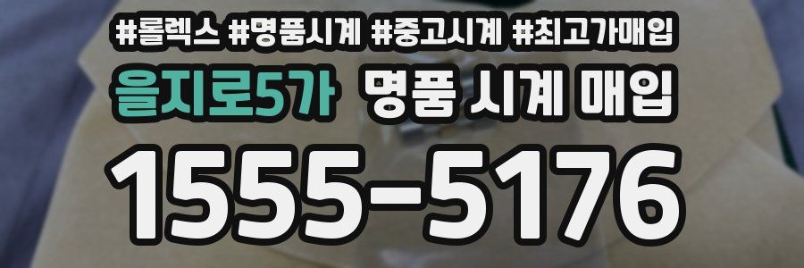 을지로5가 명품 시계 매입