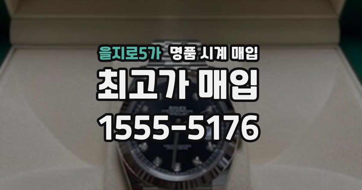 을지로5가 명품 시계 매입