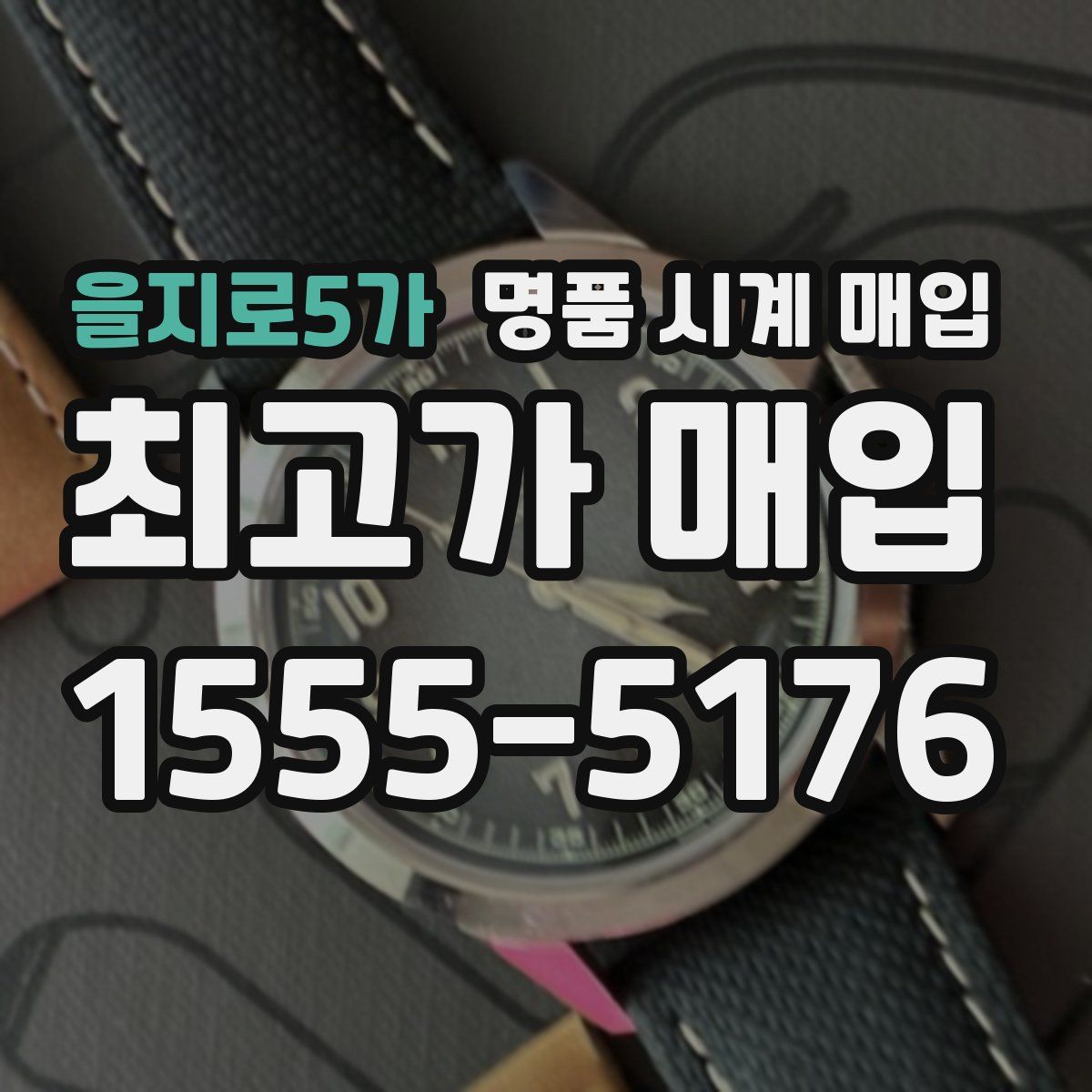 을지로5가 명품 시계 매입