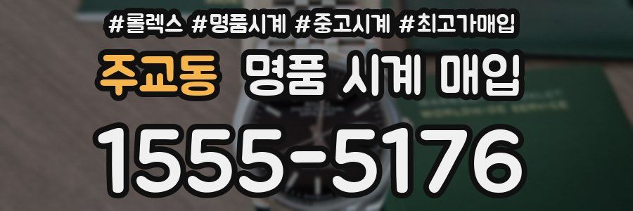 주교동 명품 시계 매입