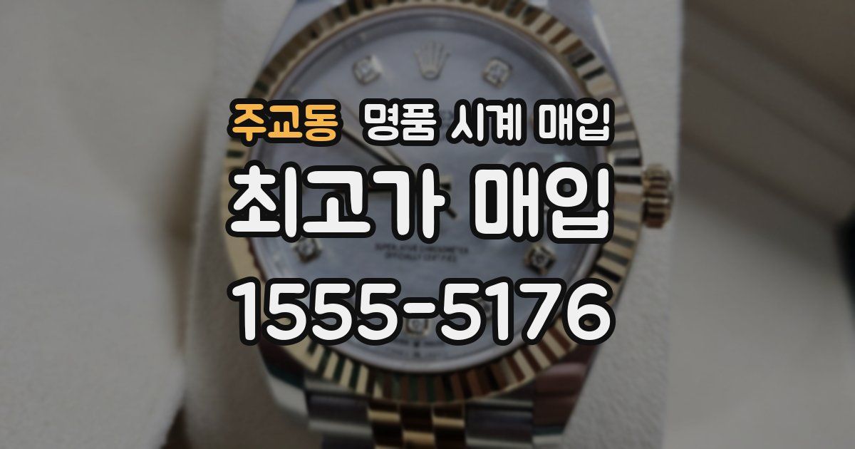 주교동 명품 시계 매입